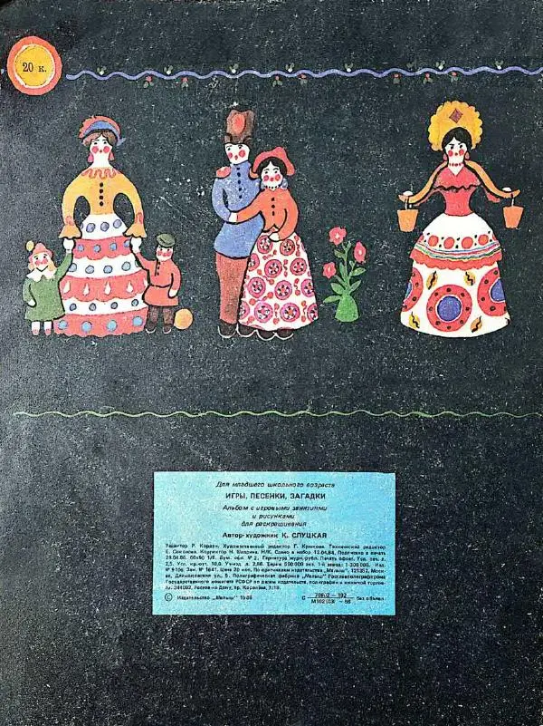 Клара Слуцкая - Игры, песенки, загадки - Страница № 11