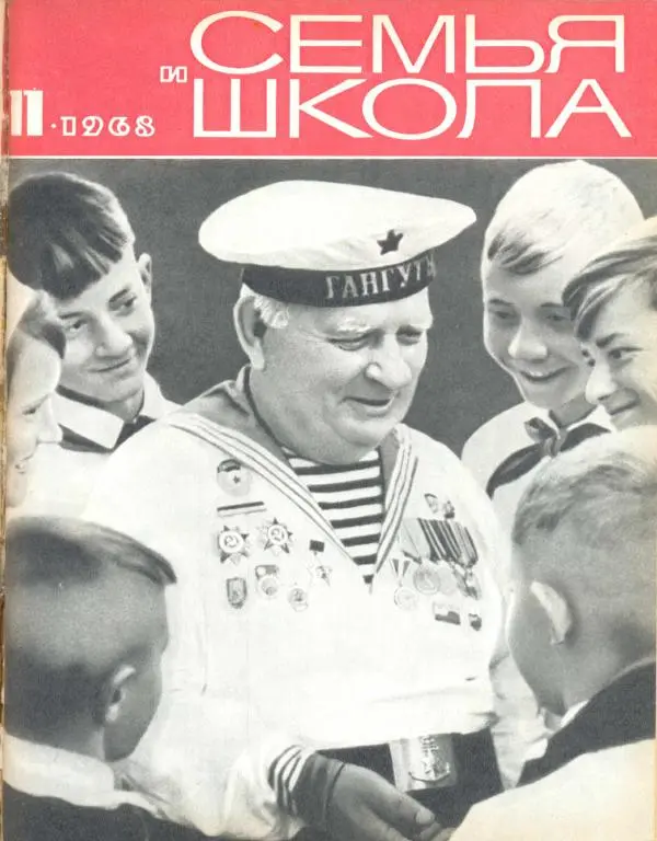  журнал «Семья и школа» - Семья и школа 1968 №11 - Страница № 1