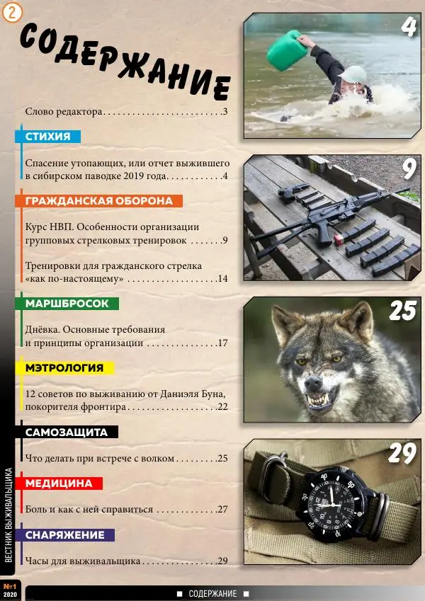  журнал «Вестник выживальщика» - Вестник выживальщика 2020 №01 - Страница № 2
