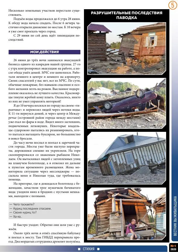  журнал «Вестник выживальщика» - Вестник выживальщика 2020 №01 - Страница № 5