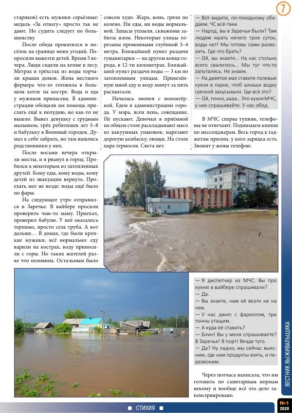  журнал «Вестник выживальщика» - Вестник выживальщика 2020 №01 - Страница № 7