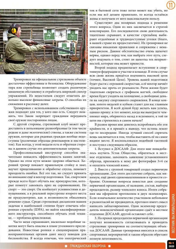  журнал «Вестник выживальщика» - Вестник выживальщика 2020 №01 - Страница № 11
