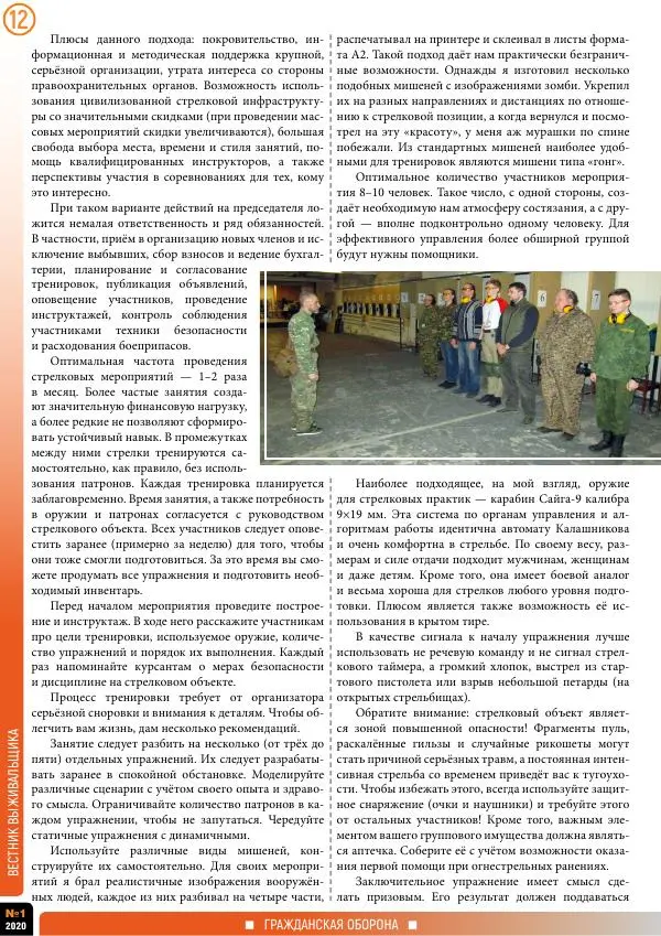  журнал «Вестник выживальщика» - Вестник выживальщика 2020 №01 - Страница № 12