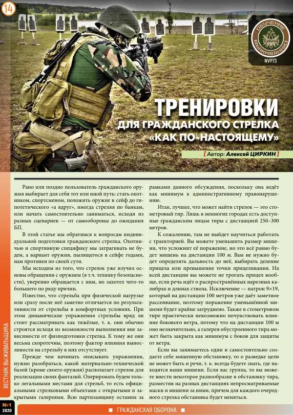 журнал «Вестник выживальщика» - Вестник выживальщика 2020 №01 - Страница № 14