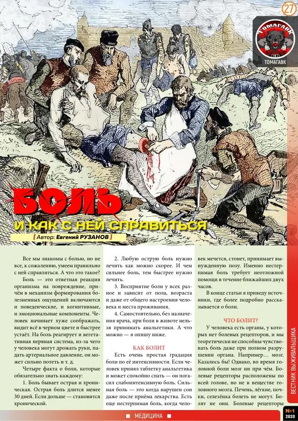  журнал «Вестник выживальщика» - Вестник выживальщика 2020 №01 - Страница № 27