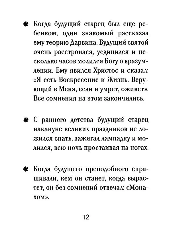 О. Рожнева (авт.-сост.) - Наставления старца Паисия - Страница № 13