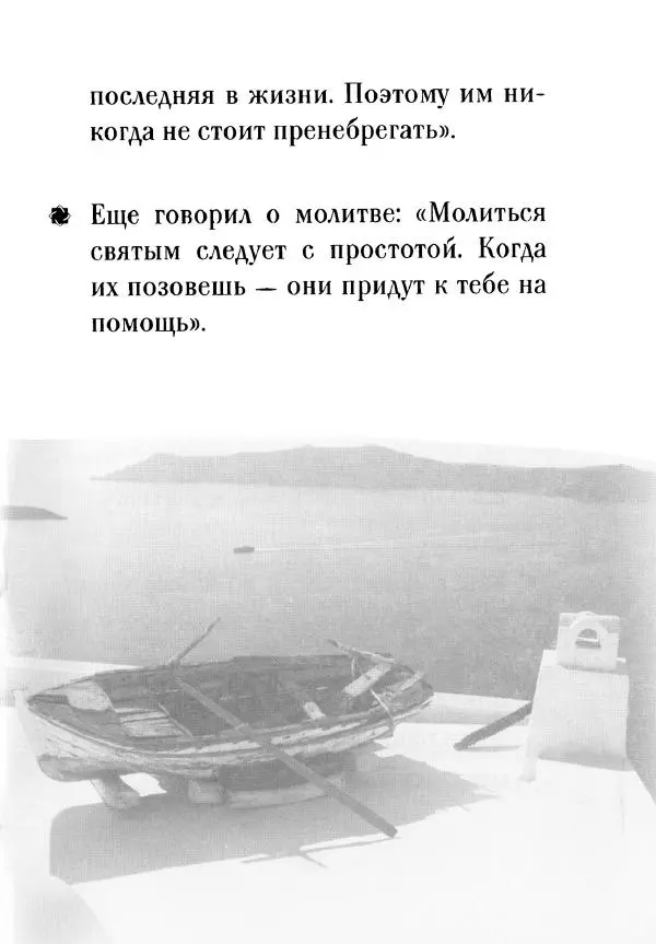 О. Рожнева (авт.-сост.) - Наставления старца Паисия - Страница № 18