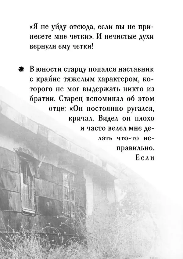 О. Рожнева (авт.-сост.) - Наставления старца Паисия - Страница № 22