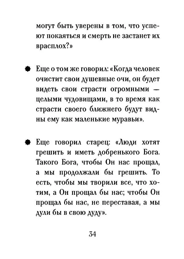 О. Рожнева (авт.-сост.) - Наставления старца Паисия - Страница № 35