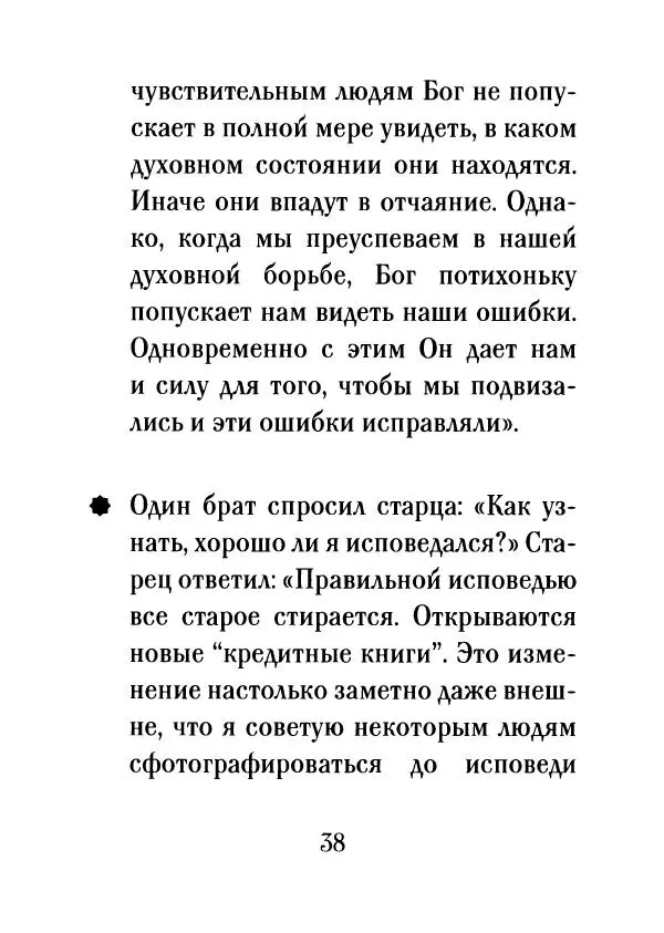 О. Рожнева (авт.-сост.) - Наставления старца Паисия - Страница № 39