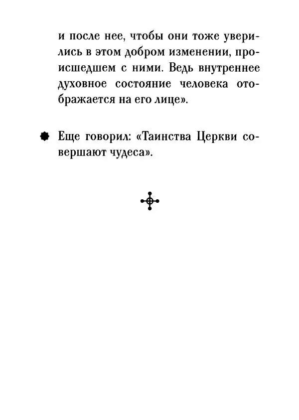 О. Рожнева (авт.-сост.) - Наставления старца Паисия - Страница № 40