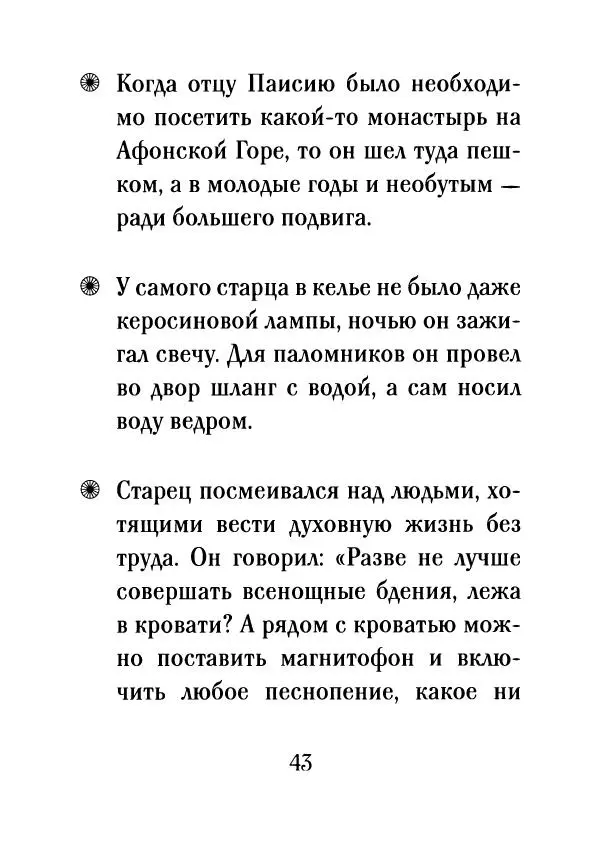 О. Рожнева (авт.-сост.) - Наставления старца Паисия - Страница № 44