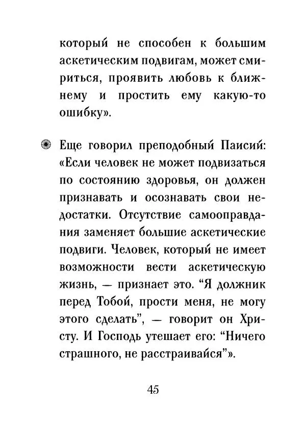 О. Рожнева (авт.-сост.) - Наставления старца Паисия - Страница № 46