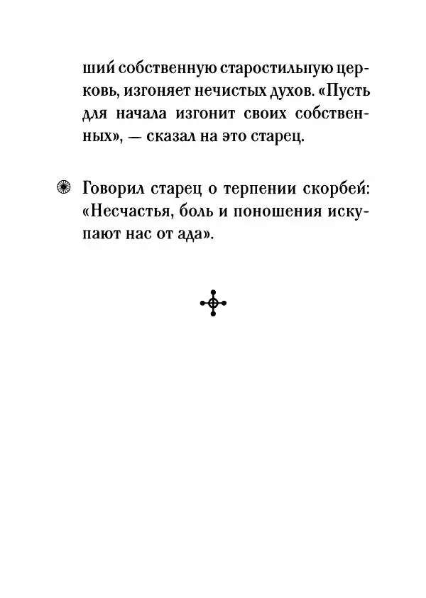 О. Рожнева (авт.-сост.) - Наставления старца Паисия - Страница № 48