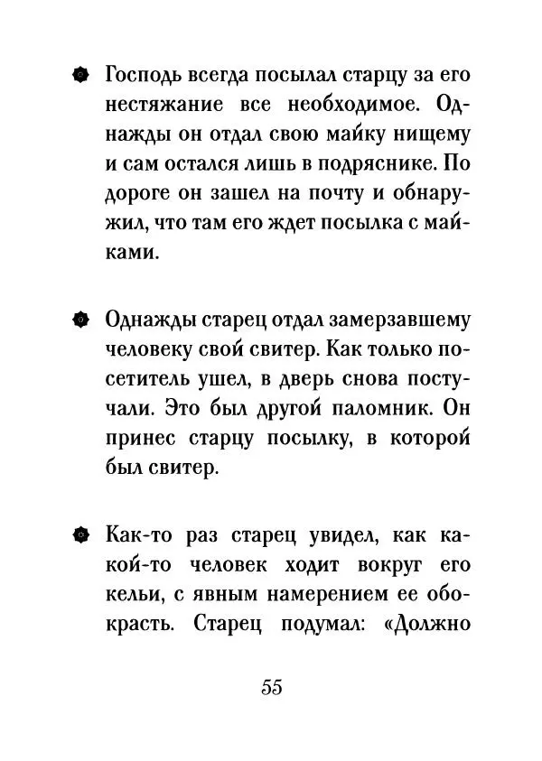 О. Рожнева (авт.-сост.) - Наставления старца Паисия - Страница № 56