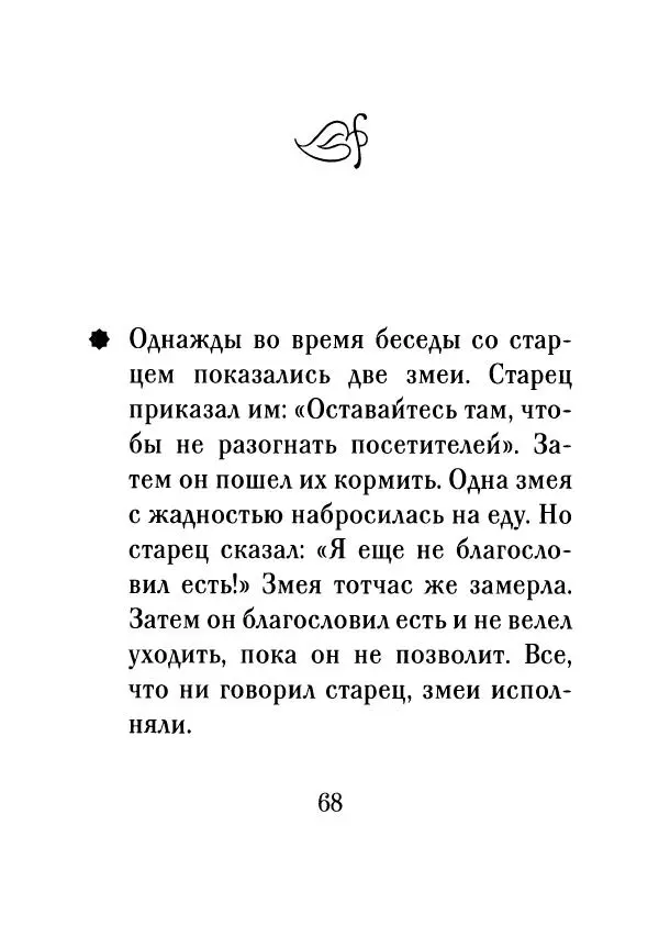 О. Рожнева (авт.-сост.) - Наставления старца Паисия - Страница № 69