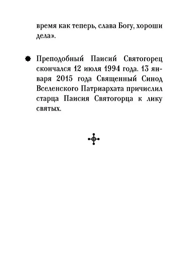 О. Рожнева (авт.-сост.) - Наставления старца Паисия - Страница № 80