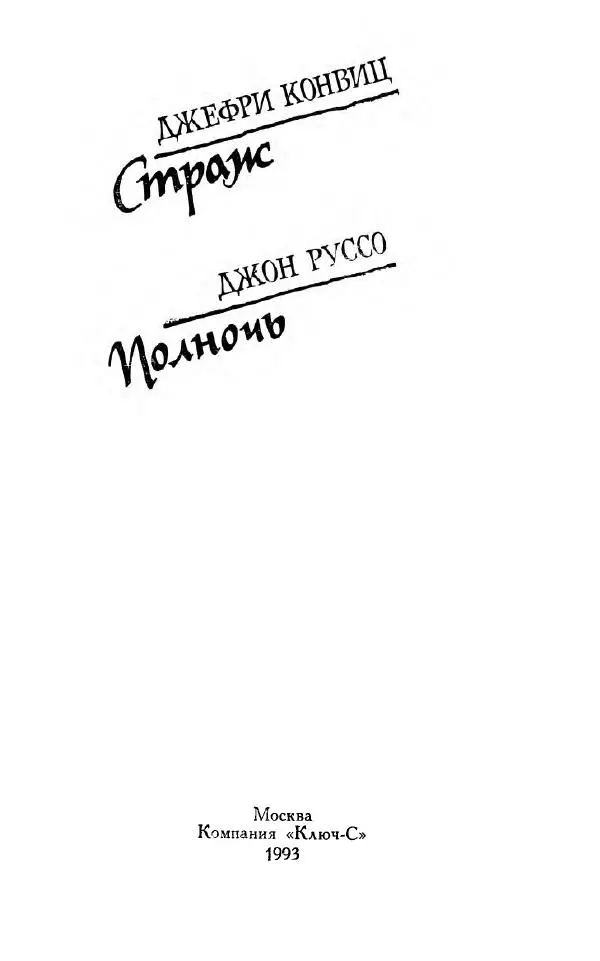 Джон Руссо - Страж. Полночь - Страница № 5