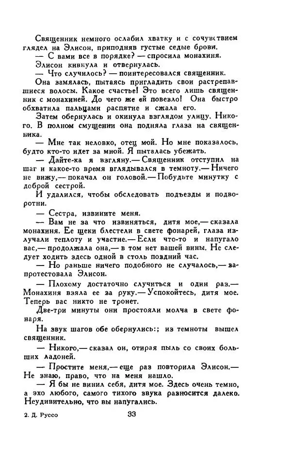 Джон Руссо - Страж. Полночь - Страница № 37