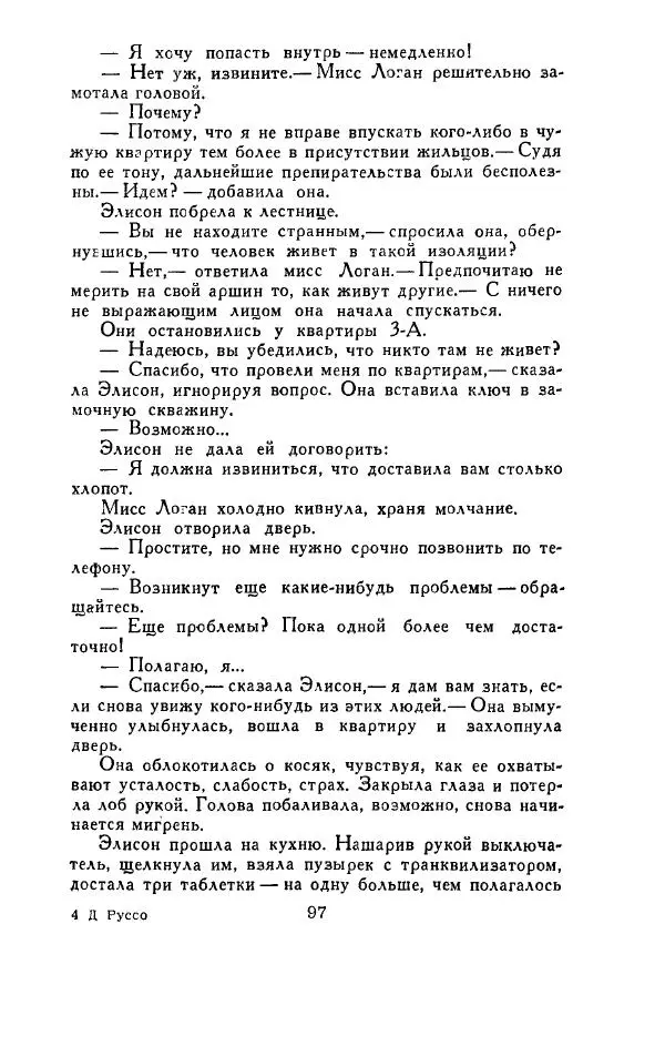 Джон Руссо - Страж. Полночь - Страница № 101