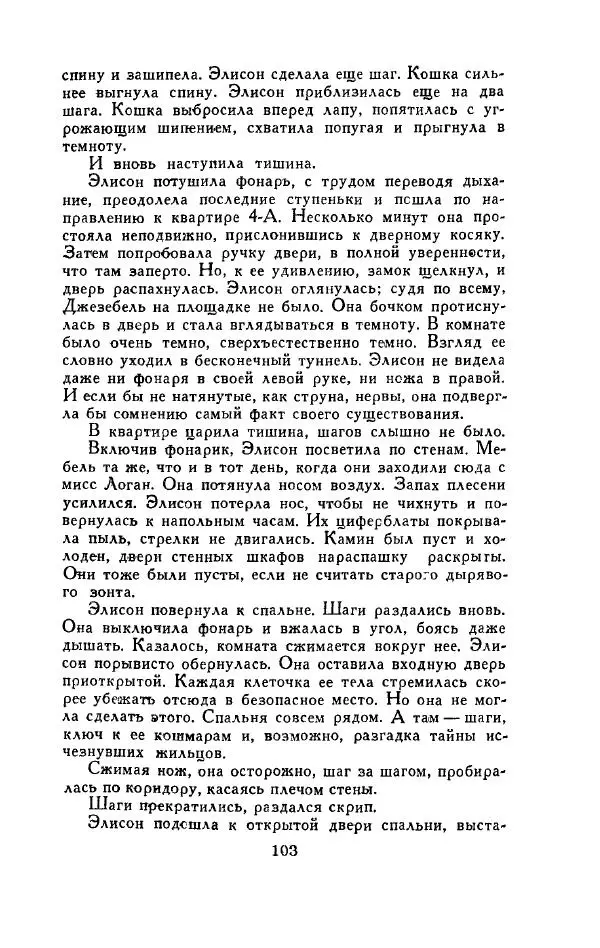 Джон Руссо - Страж. Полночь - Страница № 107