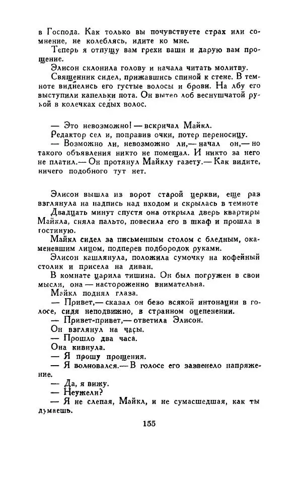 Джон Руссо - Страж. Полночь - Страница № 159