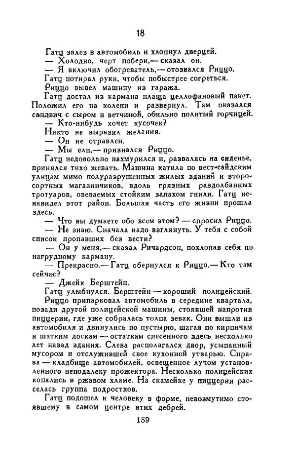 Джон Руссо - Страж. Полночь - Страница № 163