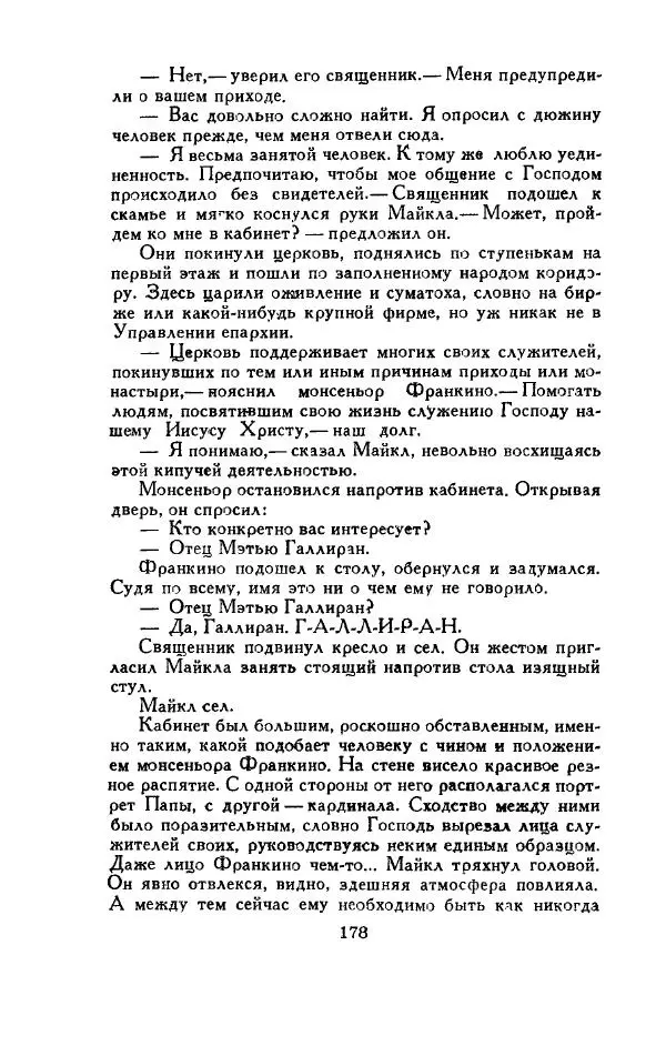 Джон Руссо - Страж. Полночь - Страница № 182
