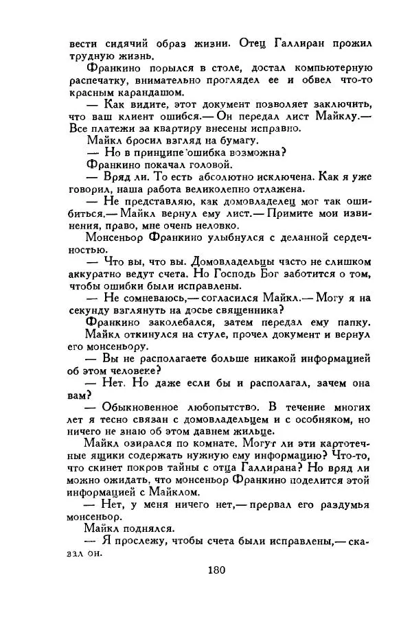 Джон Руссо - Страж. Полночь - Страница № 184