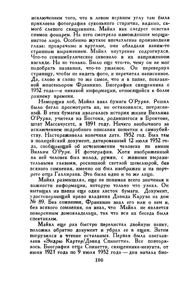 Джон Руссо - Страж. Полночь - Страница № 194