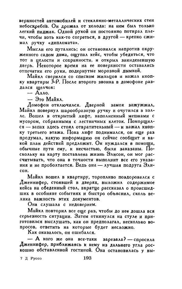 Джон Руссо - Страж. Полночь - Страница № 197