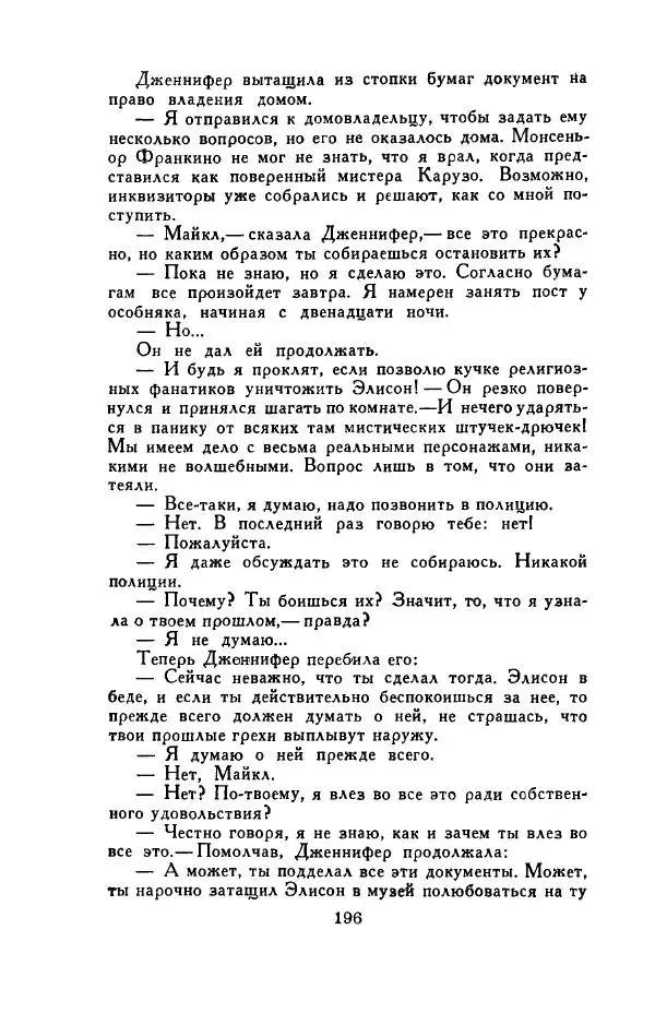 Джон Руссо - Страж. Полночь - Страница № 200