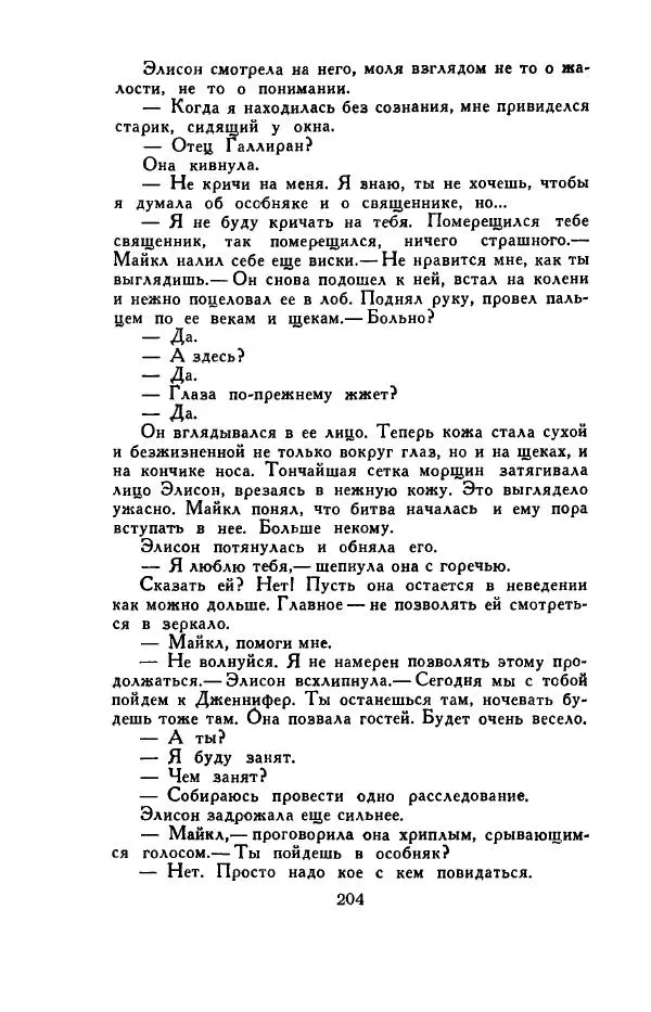Джон Руссо - Страж. Полночь - Страница № 208