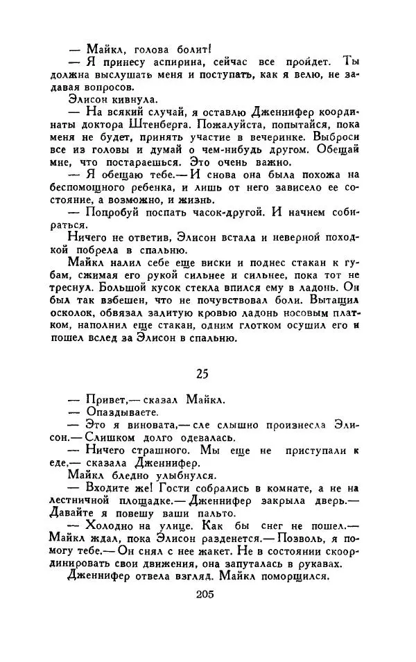 Джон Руссо - Страж. Полночь - Страница № 209