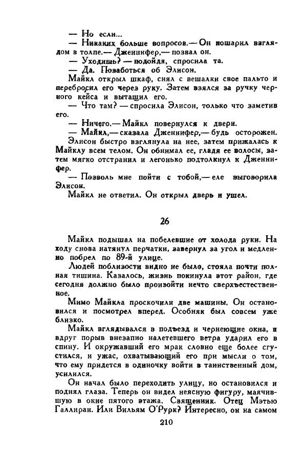 Джон Руссо - Страж. Полночь - Страница № 214
