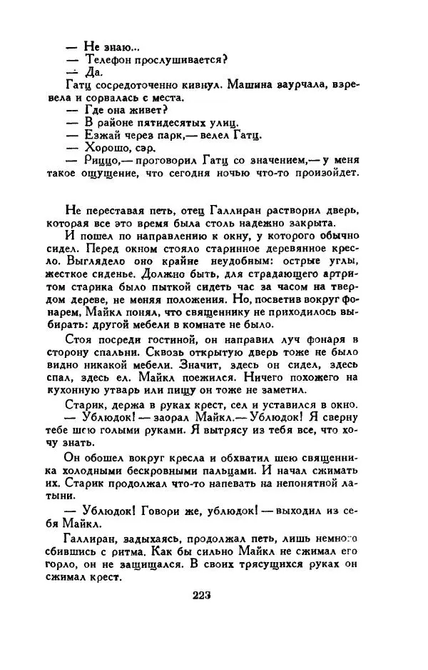 Джон Руссо - Страж. Полночь - Страница № 227