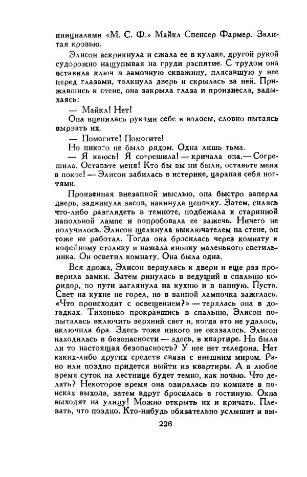 Джон Руссо - Страж. Полночь - Страница № 230
