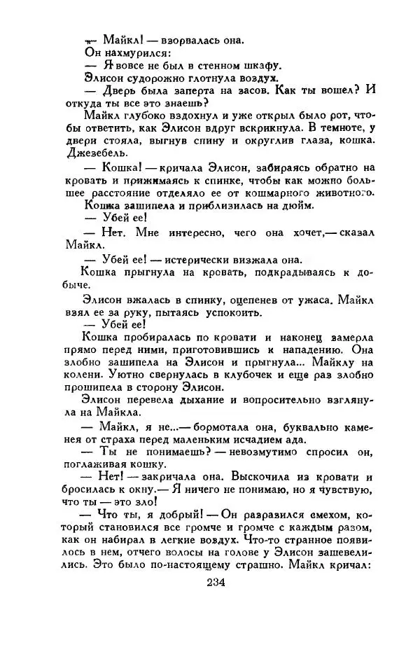 Джон Руссо - Страж. Полночь - Страница № 238