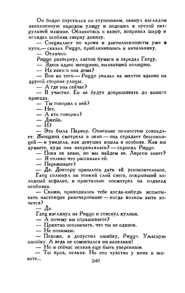 Джон Руссо - Страж. Полночь - Страница № 244