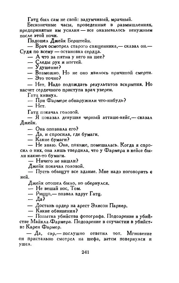 Джон Руссо - Страж. Полночь - Страница № 245