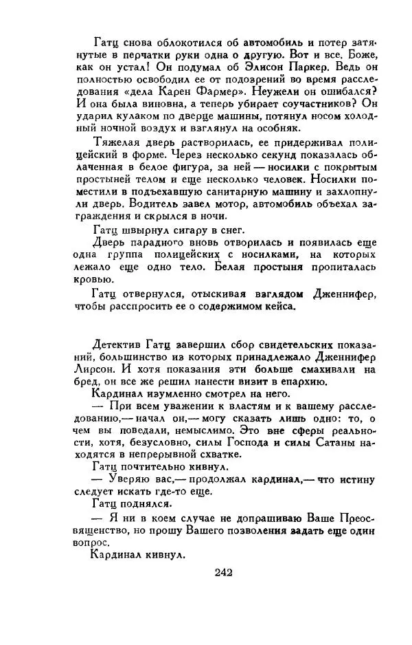 Джон Руссо - Страж. Полночь - Страница № 246
