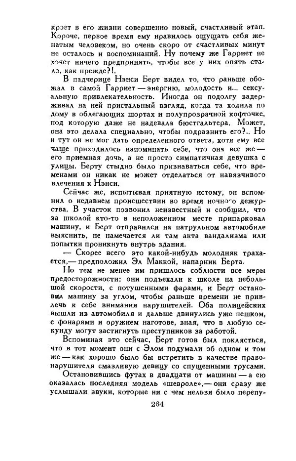 Джон Руссо - Страж. Полночь - Страница № 268