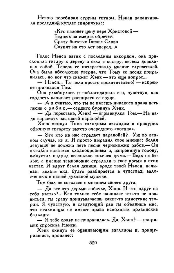 Джон Руссо - Страж. Полночь - Страница № 324