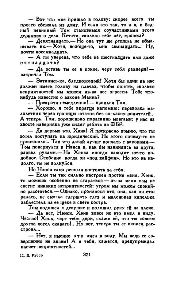Джон Руссо - Страж. Полночь - Страница № 325