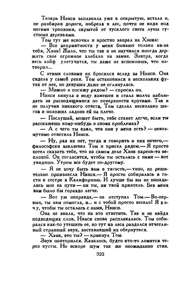 Джон Руссо - Страж. Полночь - Страница № 326