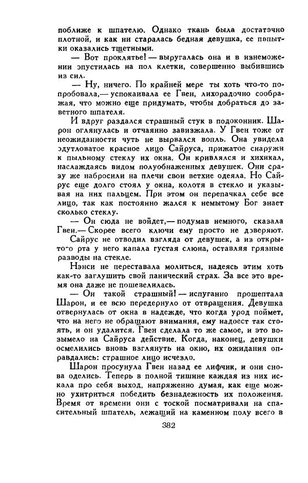 Джон Руссо - Страж. Полночь - Страница № 386