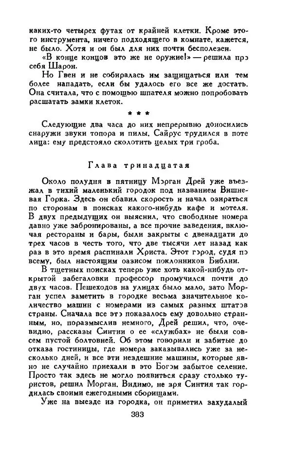 Джон Руссо - Страж. Полночь - Страница № 387