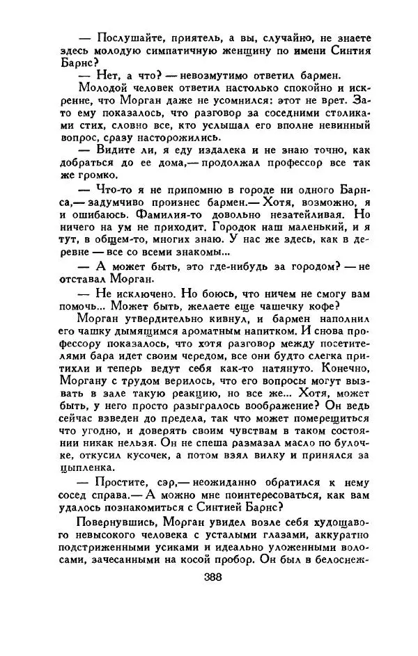 Джон Руссо - Страж. Полночь - Страница № 392