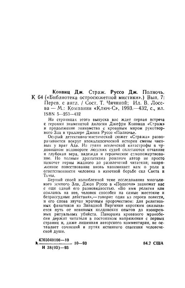 Джон Руссо - Страж. Полночь - Страница № 434