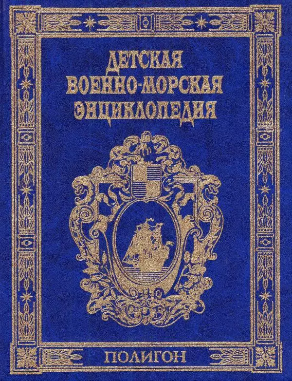Юрий Каторин - Детская военно-морская энциклопедия Т. 1: От триеры до дредноута  - Страница № 2